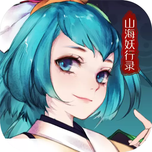 山海妖行录手游安卓版