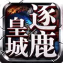微信逐鹿皇城