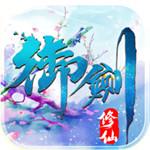 御剑修仙手游安卓版