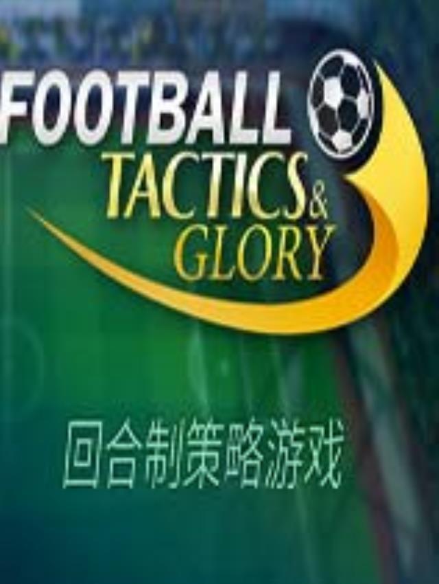 《足球、策略与荣耀》中文绿色版