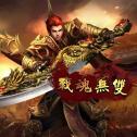 战魂无双手游