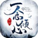 一念倾心手游