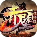赤壁怀旧版BT版手游满V公益服
