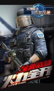 火线突击之热血反恐