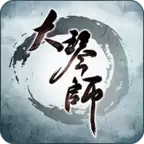 大琴师贰