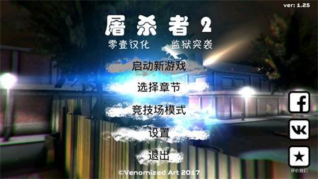 屠杀者2监狱突袭汉化版手游截图