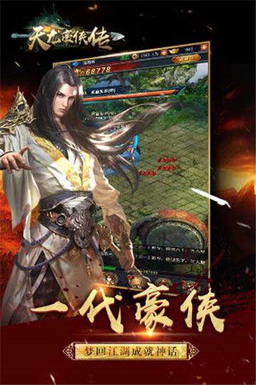 天龙豪侠传手游截图