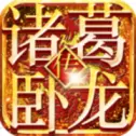 诸葛卧龙传iOS版