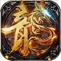 龙纹传世