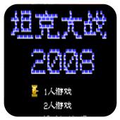 坦克大战2008 