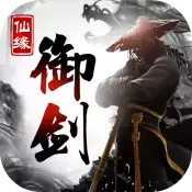 御剑仙缘版