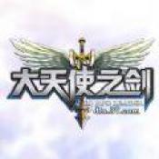 大天使之剑手游版
