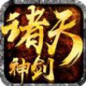 诸天神剑手游