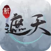 新遮天手游版