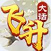 大话飞升变态版