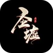 圣墟手游版
