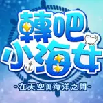 转吧小海女