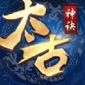 太古神诀手游安卓版