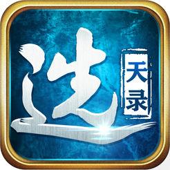 选天录版