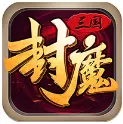 三国封魔传