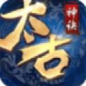 太古神诀