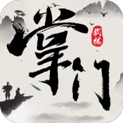 武林掌门人版