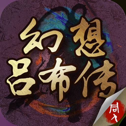 幻想吕布传