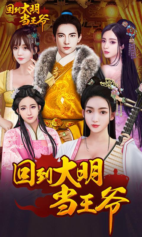 回到大明当王爷游戏图1