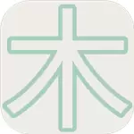 木水火土