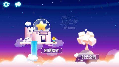 星星的天空之梦游戏图1