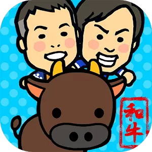 和牛冲刺