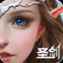 圣剑纪元测试版