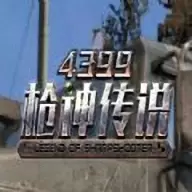 4399枪神传说手机测试版 