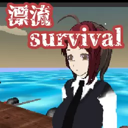 与人妻的漂流生活dfSurvival
