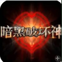 暗黑破坏神内购破解版