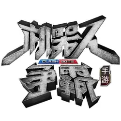 爱奇艺机器人争霸手游