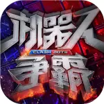 机器人争霸手游