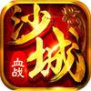 沙城战神