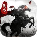 经典三国霸业