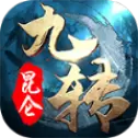3456玩九转昆仑