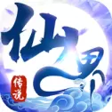 仙界传说ios版