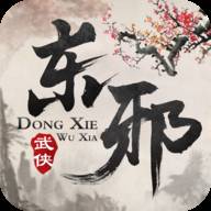 东邪