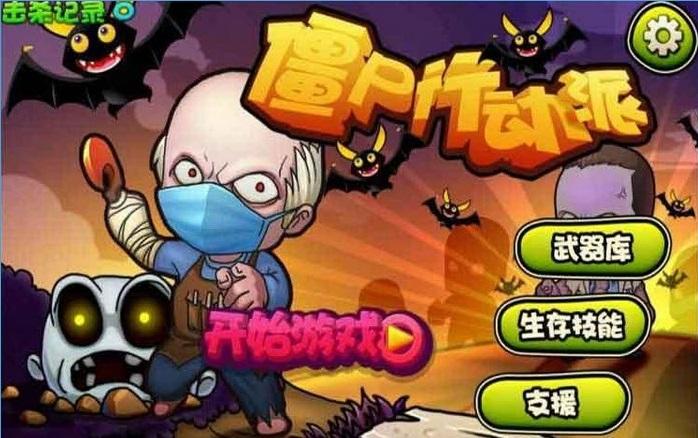 僵尸行动派游戏图1