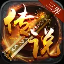 三界传说OL