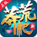 新莽荒纪3
