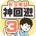 整蛊神回避3手游安卓版