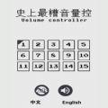 史上最糟音量控抓狂的沙雕游戏内购破解版