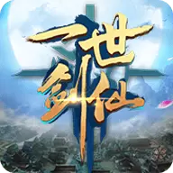 一世剑仙公测版