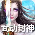 武动封神安卓版