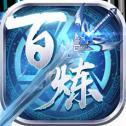 百炼乾坤iOS版